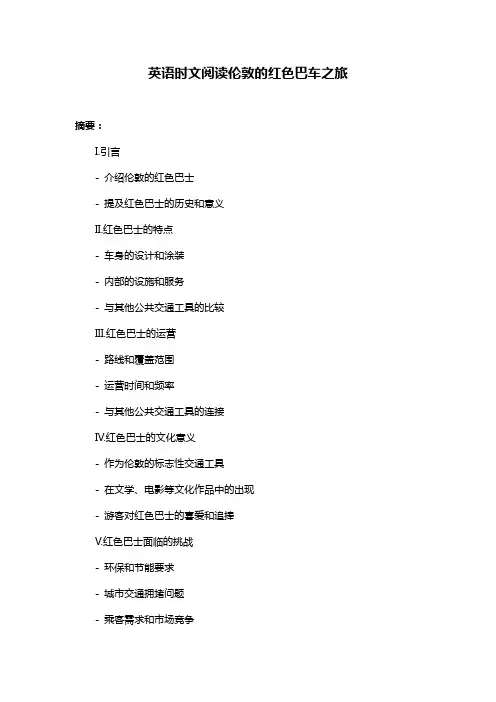 英语时文阅读伦敦的红色巴车之旅