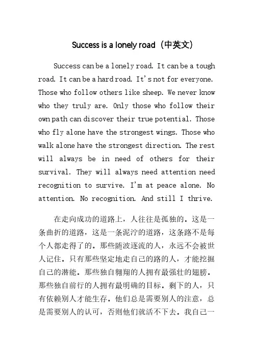 英语演讲稿Success is a lonely road(中英文)