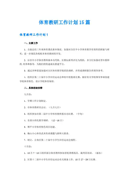 体育教研工作计划15篇