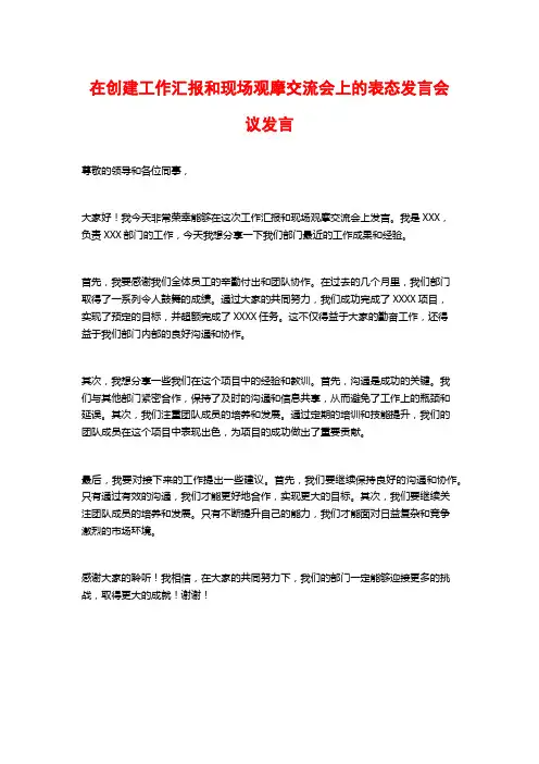 在创建工作汇报和现场观摩交流会上的表态发言会议发言