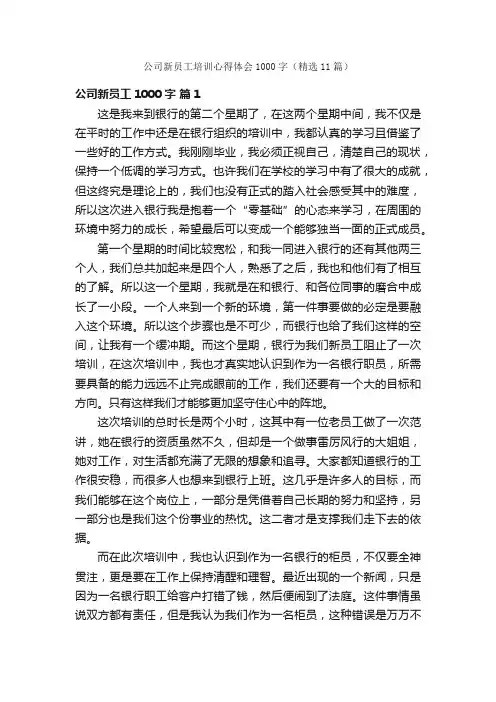 公司新员工培训心得体会1000字（精选11篇）