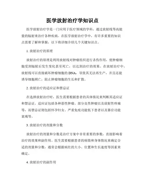 医学放射治疗学知识点