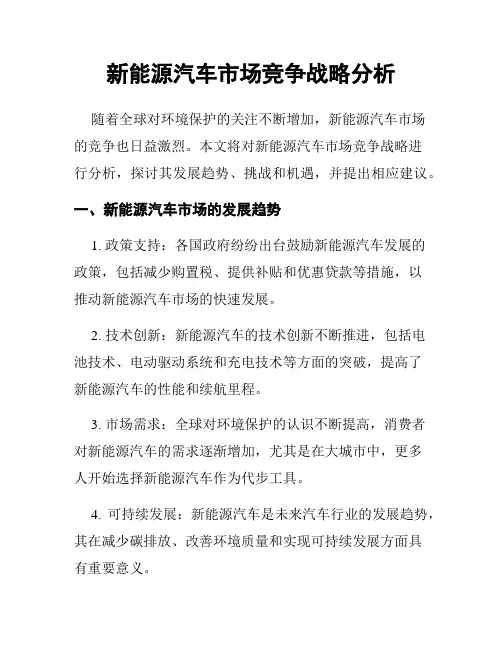 新能源汽车市场竞争战略分析