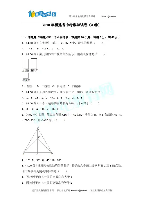2018年福建省中考数学试卷(a卷)(含解析)