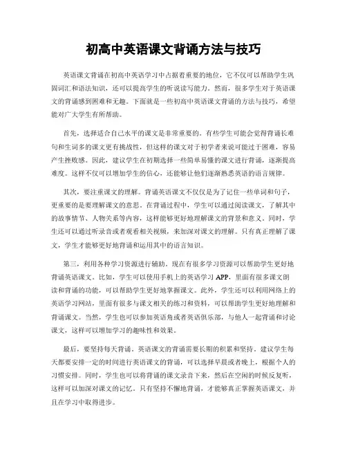 初高中英语课文背诵方法与技巧
