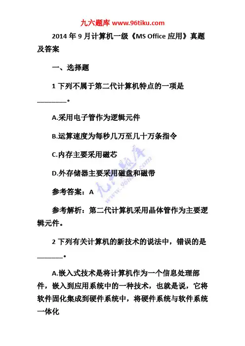 2014年9月计算机一级《MS Office应用》真题及答案