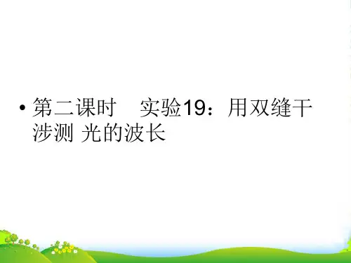 高三物理一轮复习 15用双缝干涉测 光的波长课件
