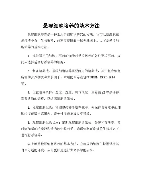 悬浮细胞培养的基本方法