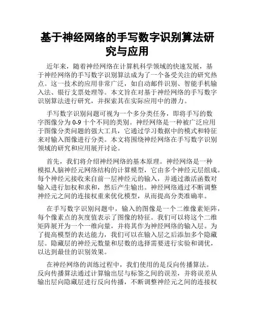 基于神经网络的手写数字识别算法研究与应用