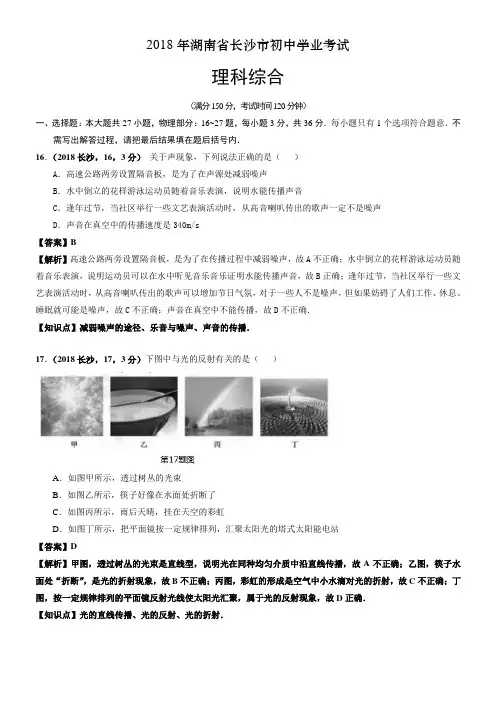 2018年湖南省长沙市中考物理试卷及答案