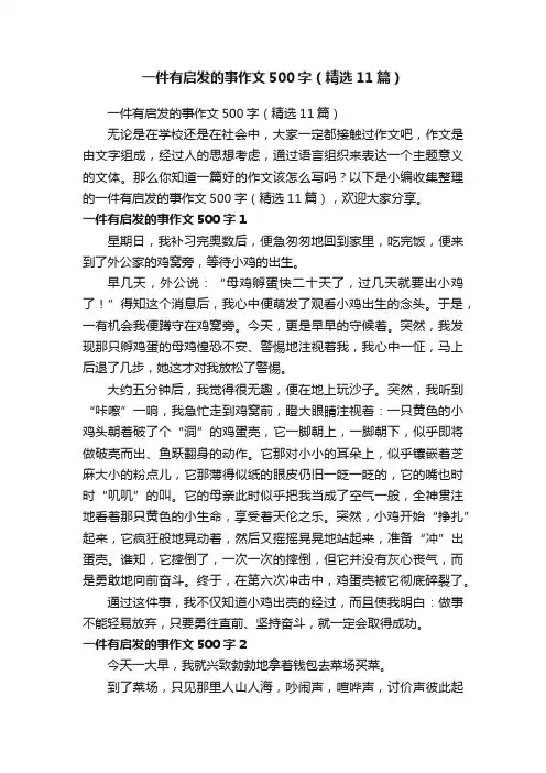 一件有启发的事作文500字（精选11篇）