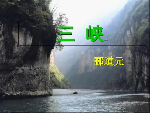 《三峡》课件(21页)2