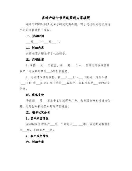 房地产端午节活动策划方案模版(二篇)