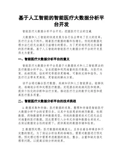 基于人工智能的智能医疗大数据分析平台开发