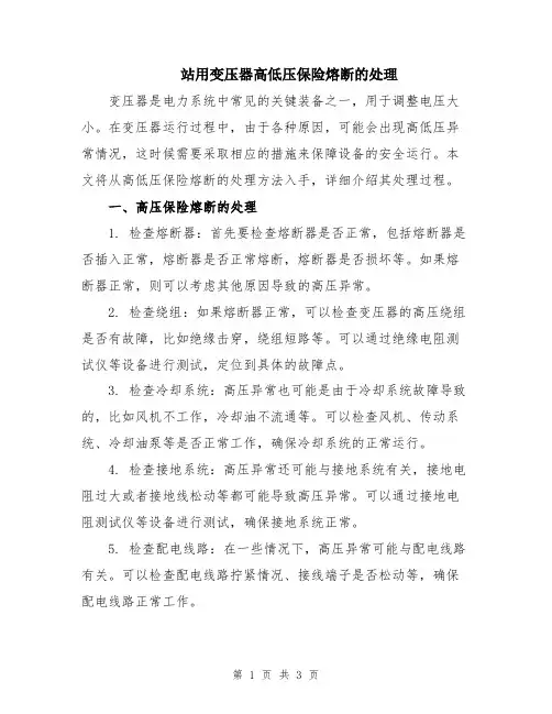 站用变压器高低压保险熔断的处理