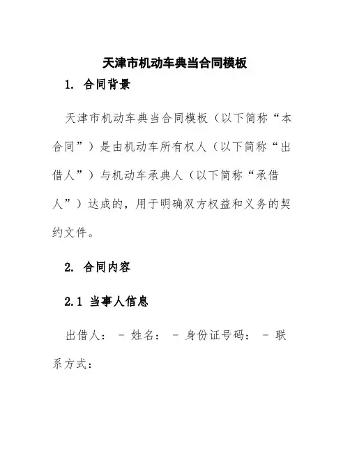 天津市机动车典当合同模板