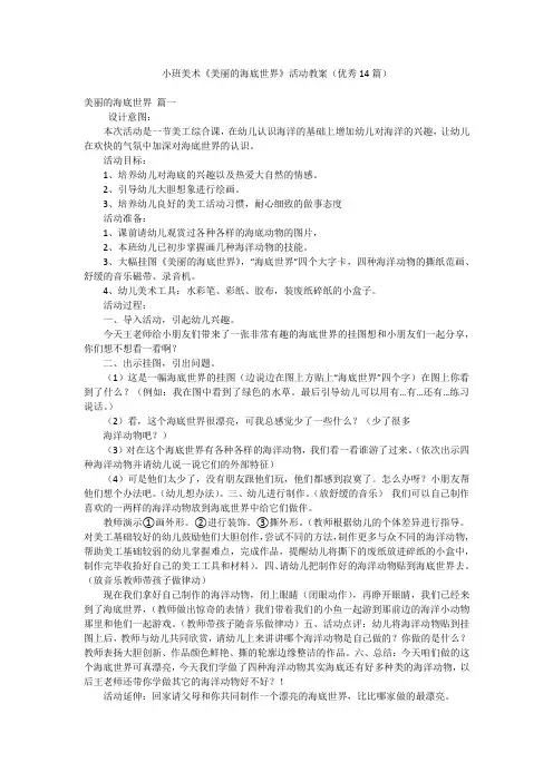 小班美术《美丽的海底世界》活动教案(优秀14篇)