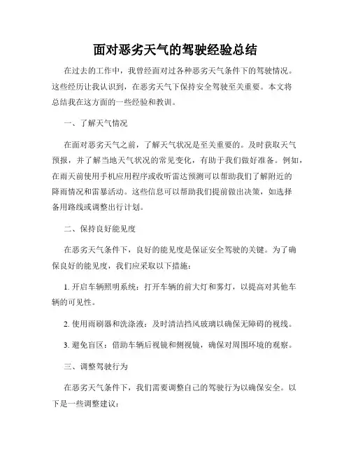 面对恶劣天气的驾驶经验总结