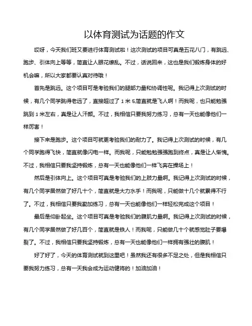 以体育测试为话题的作文