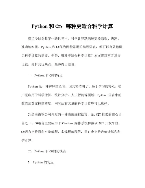 Python和C#：哪种更适合科学计算