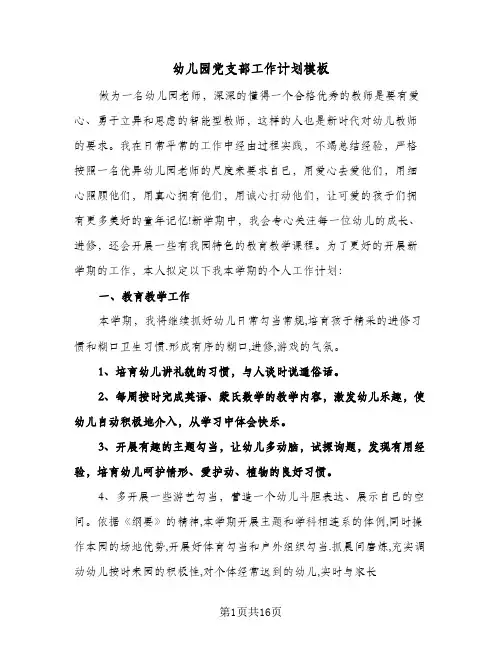 幼儿园党支部工作计划模板(4篇)