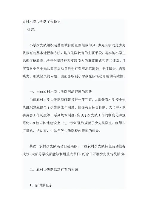 农村小学少先队工作论文