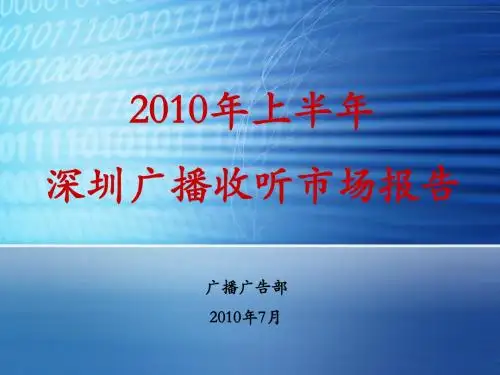 2010年上半年深圳广播收听市场报告