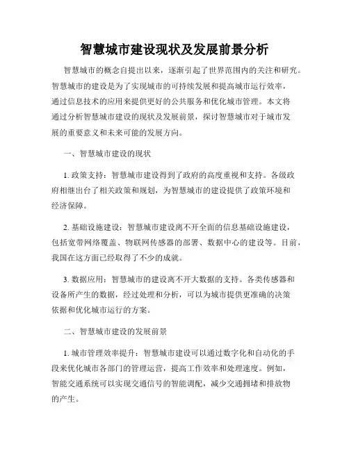 智慧城市建设现状及发展前景分析