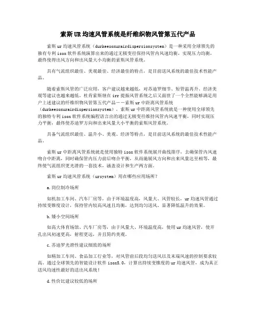 索斯UR均速风管系统是纤维织物风管第五代产品