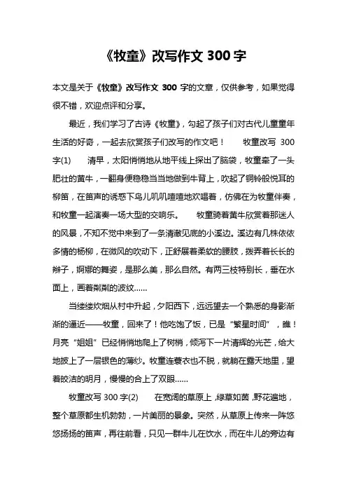 《牧童》改写作文300字