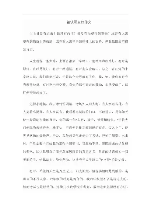 被认可真好作文
