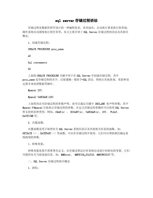 sql server存储过程语法
