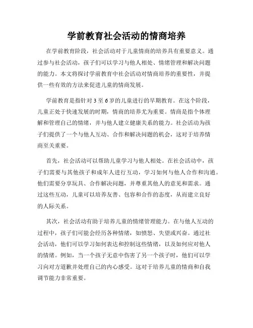 学前教育社会活动的情商培养