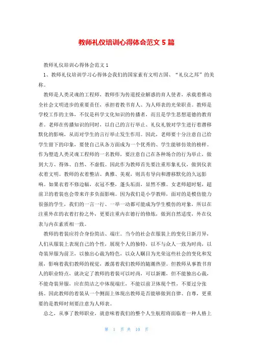 教师礼仪培训心得体会范文5篇