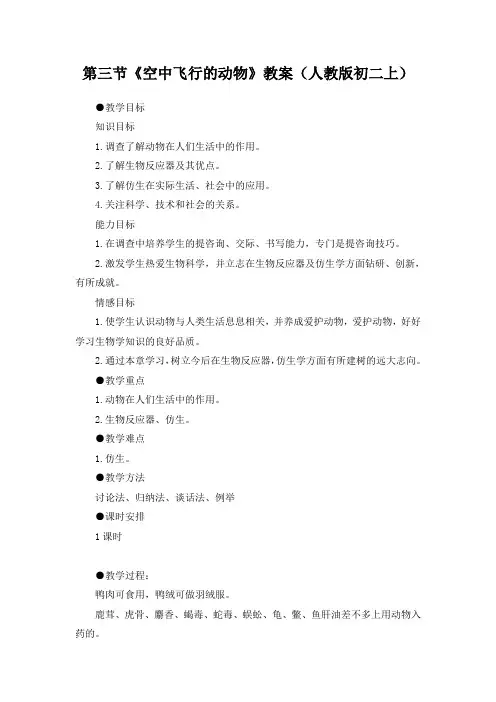 第三节《空中飞行的动物》教案(人教版初二上)