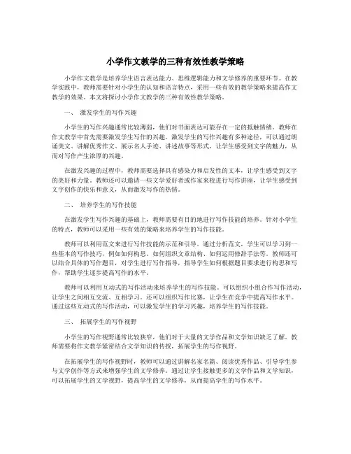 小学作文教学的三种有效性教学策略