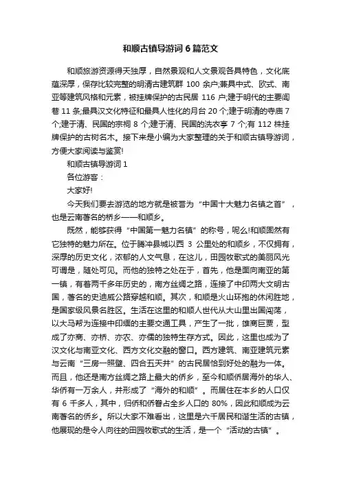 和顺古镇导游词6篇范文