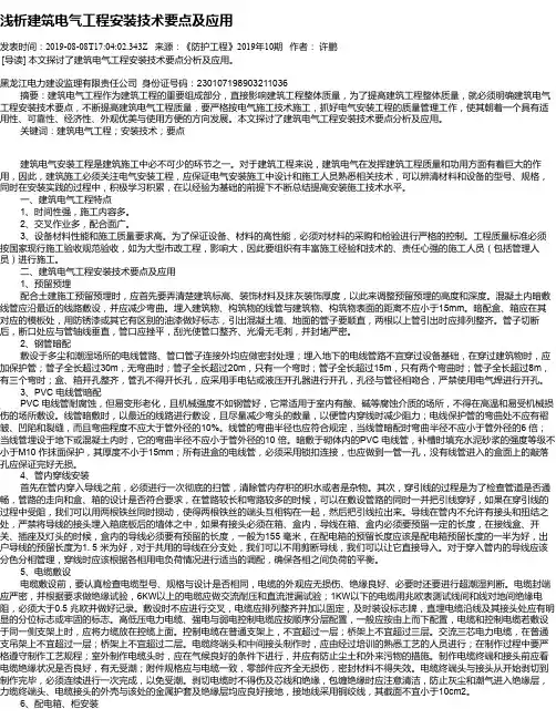 浅析建筑电气工程安装技术要点及应用