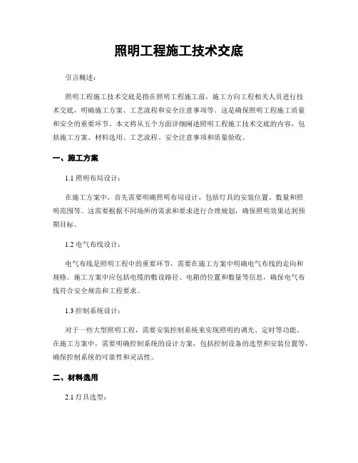 照明工程施工技术交底