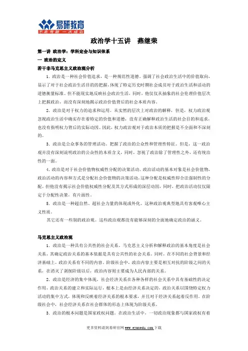 北京大学国际关系考研燕继荣《政治学十五讲》重点总结