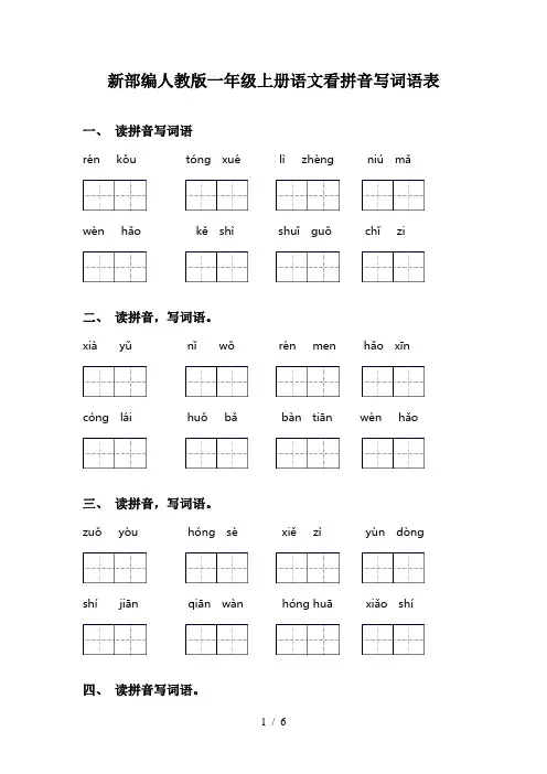 新部编人教版一年级上册语文看拼音写词语表