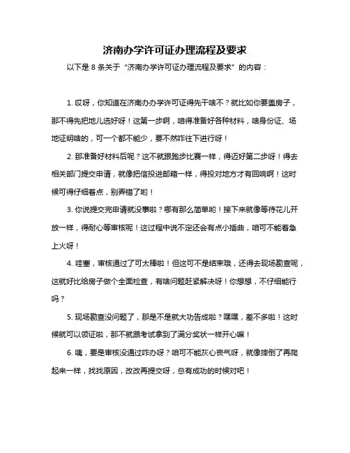 济南办学许可证办理流程及要求