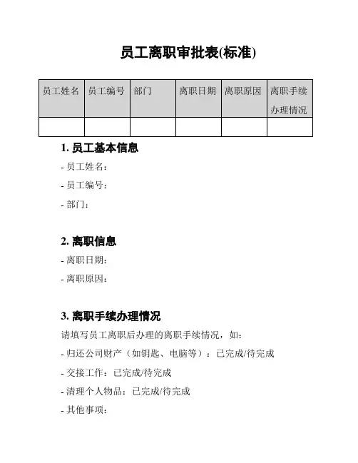 员工离职审批表(标准)