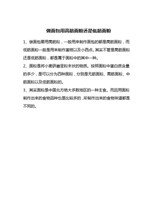 做面包用高筋面粉还是低筋面粉