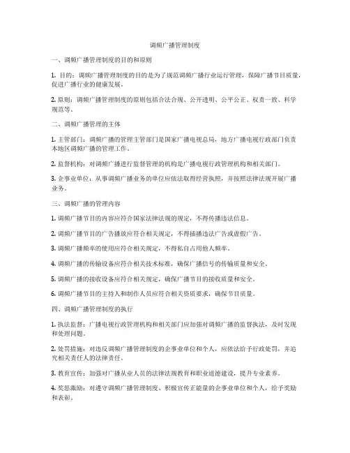 调频广播管理制度