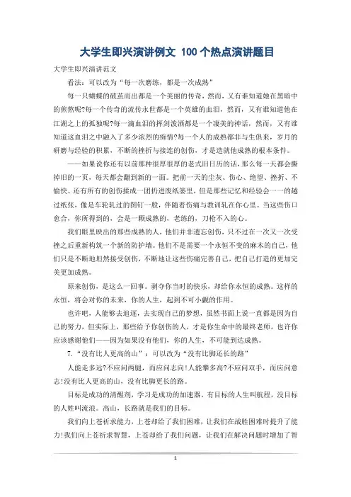 大学生即兴演讲例文 100个热点演讲题目