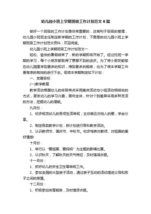 幼儿园小班上学期班级工作计划范文6篇