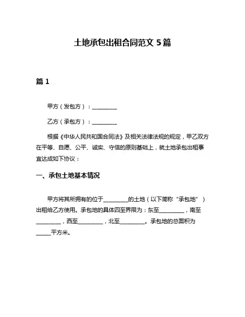 土地承包出租合同范文5篇