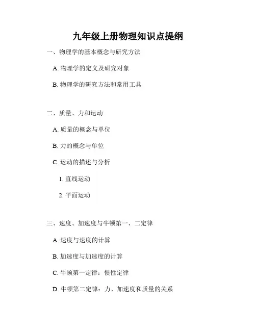 九年级上册物理知识点提纲