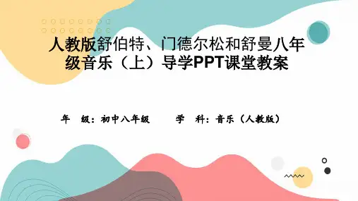 人教版舒伯特、门德尔松和舒曼八年级音乐(上)导学PPT课堂教案